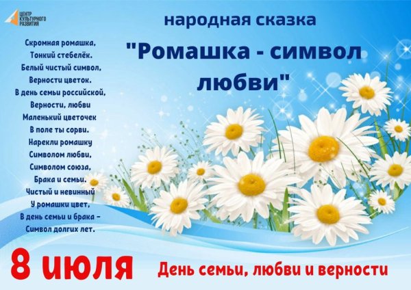 Ромашка символ семьи любви и верности