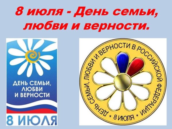 Символ дня семьи любви и верности