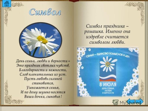Символ праздника день семьи любви и верности