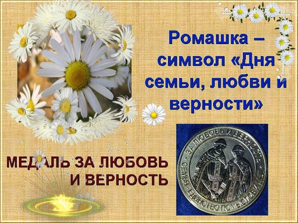 Символ 8 июля день семьи любви и верности