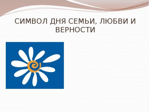 Ромашка символ семьи