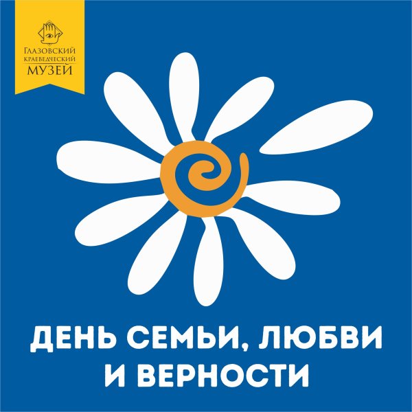 Эмблема праздника день семьи любви и верности