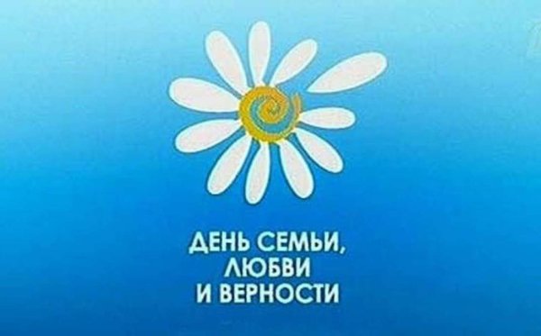 День семьи любви и верности эмблема