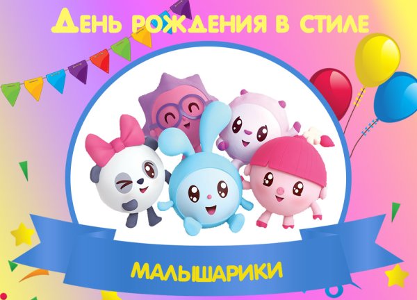 Плакат Малышарики на день рождения