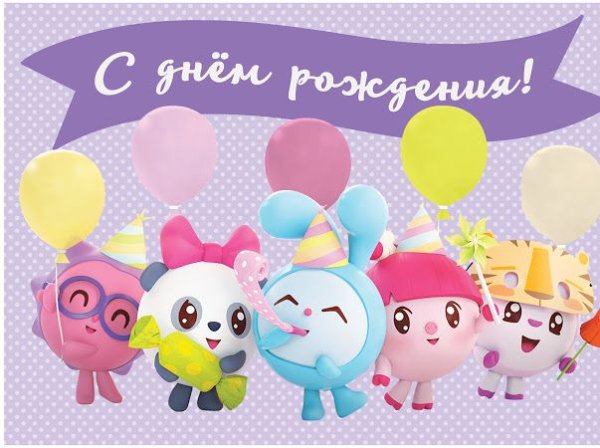 Малышарики. День рождения