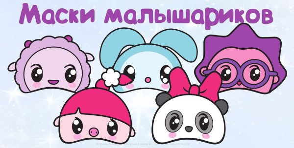 Маска Малышарики