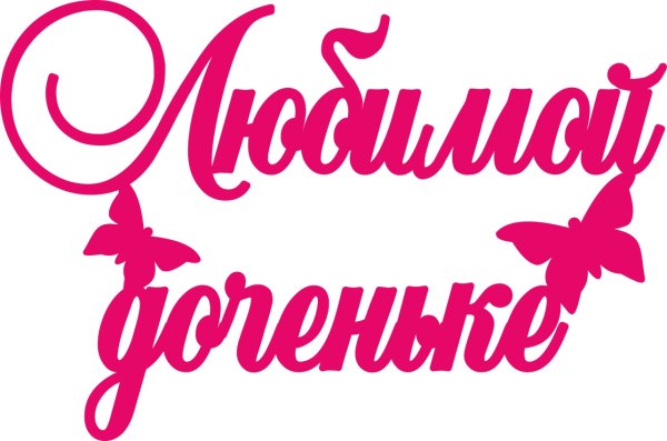 Любимой дочурке надпись