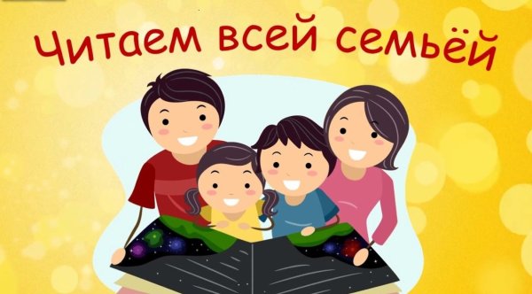 Читаем всей семьей надпись