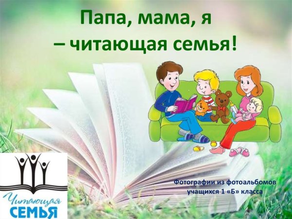 Мама папа я читающая семья