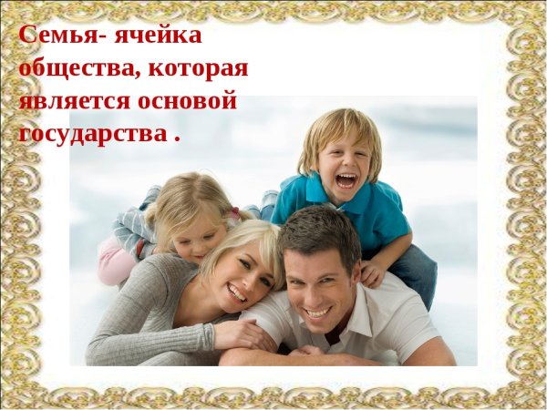 Семья ячейка общества