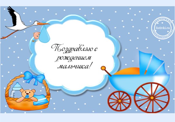 Открытка поздравление с новорожденным мальчиком
