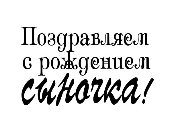 Надпись с рождением сыночка