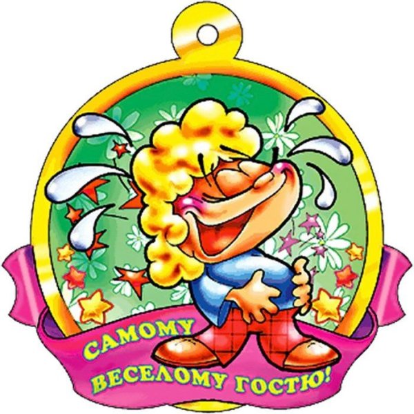 Медаль самый веселый гость