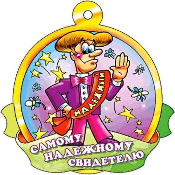 Прикольные медали на свадьбу