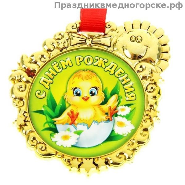Медаль *с днем рождения*