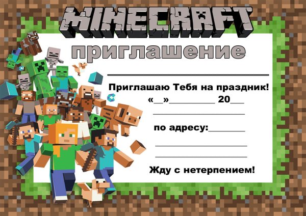 Пригласительные на день рождения майнкрафт