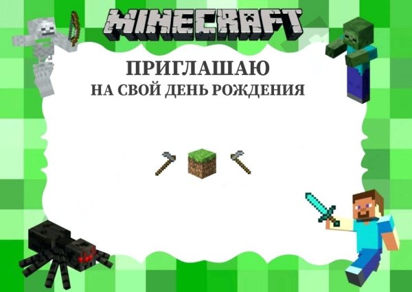 Приглашение на день рождения с МАЙНКРАФТОМ