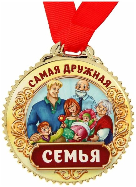 Медалька семья