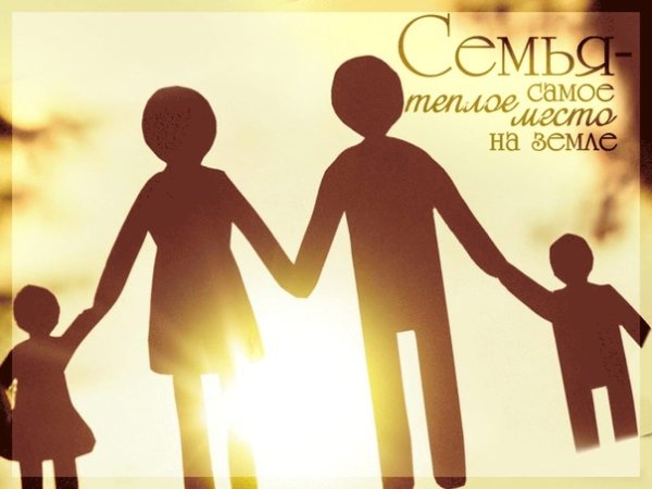 Семья самое теплое место