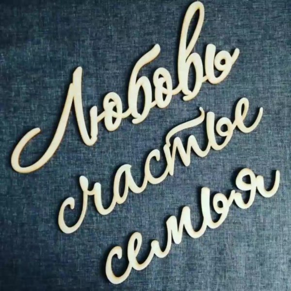 Счастье быть семьей надпись