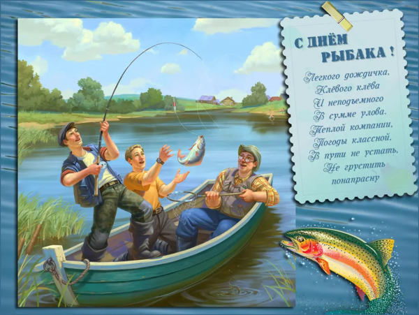 С днём рыбака поздравления