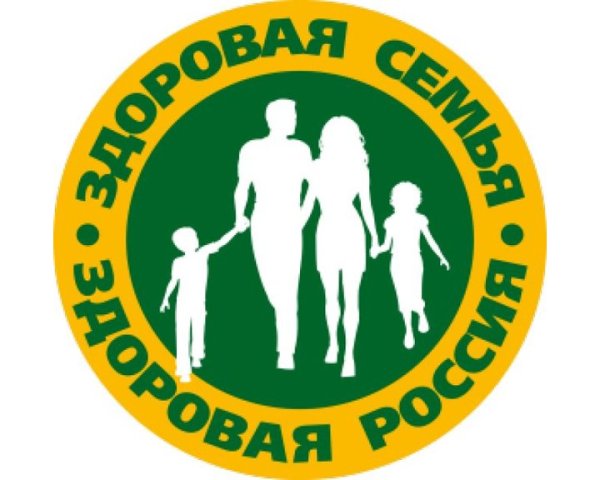 Здоровая семья здоровая Россия
