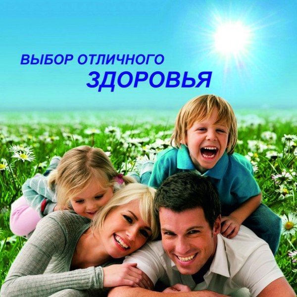 Здоровье семьи