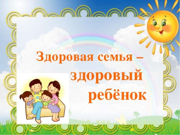 Здоровый образ жизни в семье
