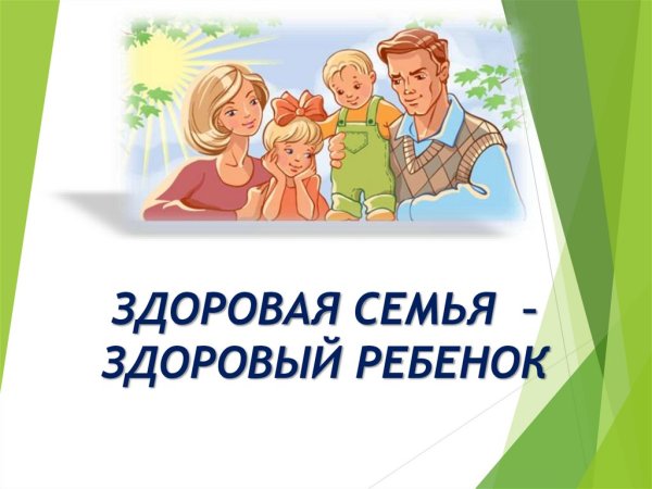 Здоровые дети в здоровой семье