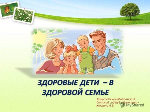 Здоровый ребенок в семье