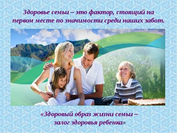 Здоровье всей семьи