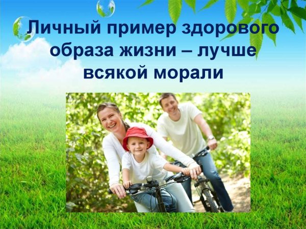 Личный пример здорового образа жизни