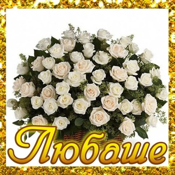 Поздравления для Любы