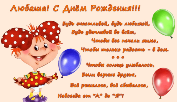 С днём рождения Люба