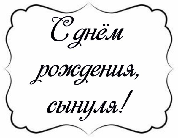Трафарет для надписи на торте