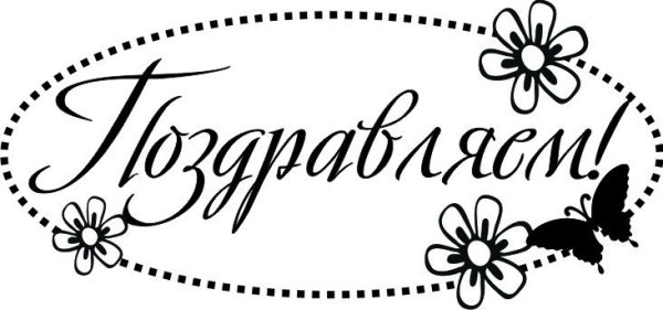 Трафарет поздравляем