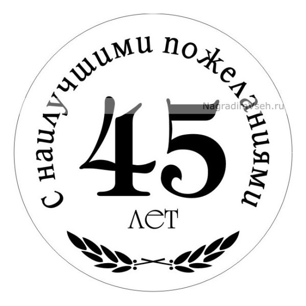 Медаль юбиляру 45 лет