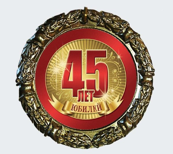 Юбилейная медаль 45 лет