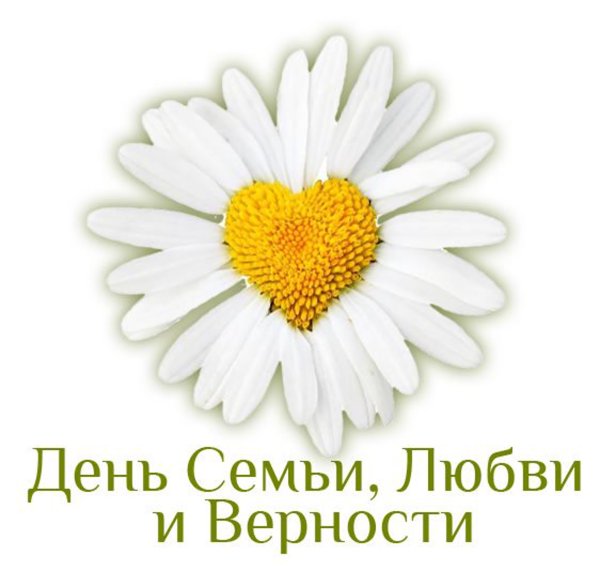 С днём семьи любви и верности