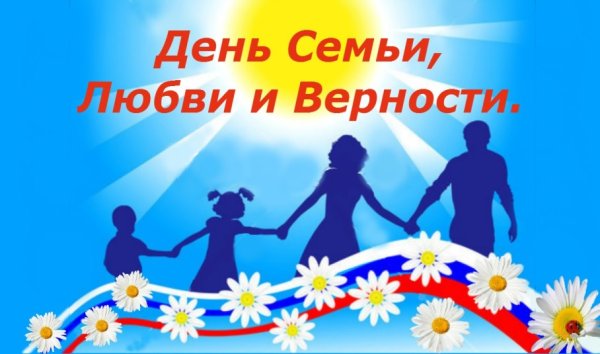 Символ дня семьи любви и верности