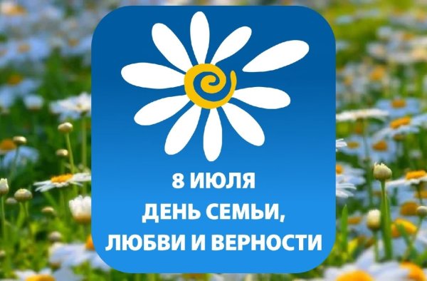 День семьи любви и верности в 2022