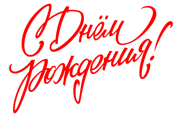 Надпись с днем рождения