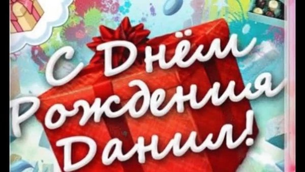 Открытки с днём рождения Данил