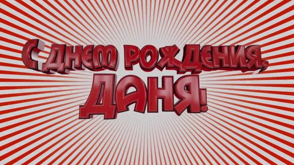 С днём рождения Данил