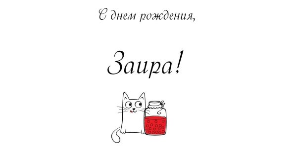 С днемрожденияданачка