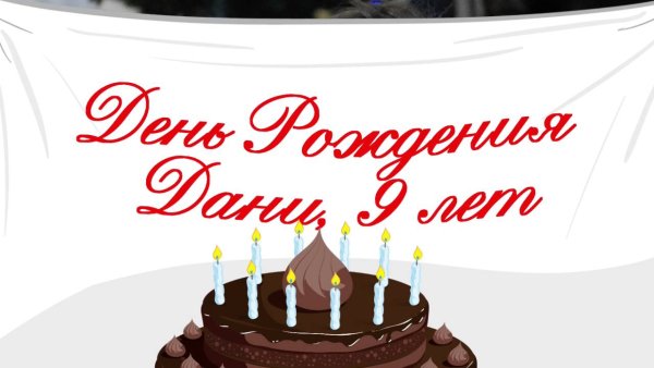 Поздравления с днём рождения Даня