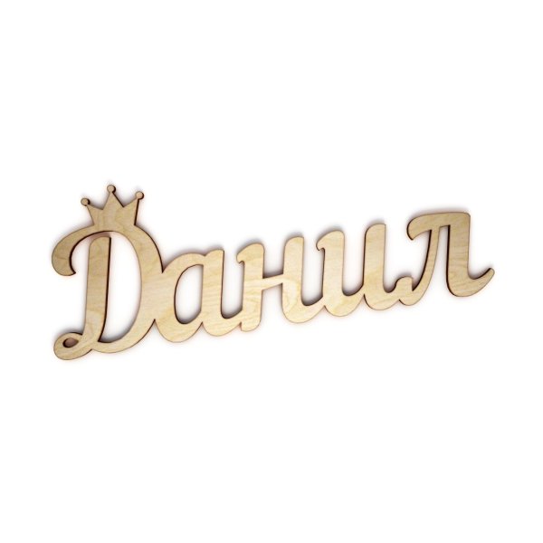 Даня имя