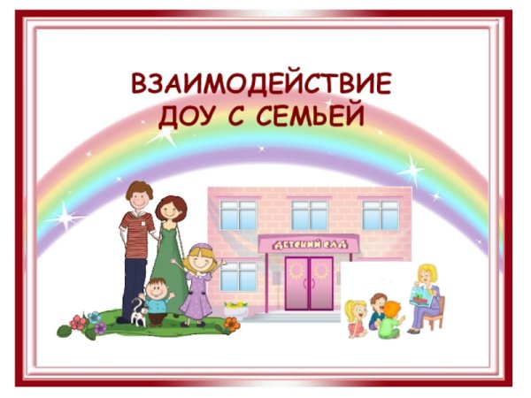 Взаимодействие ДОУ И семь