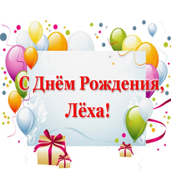 С днём рождения Алексей