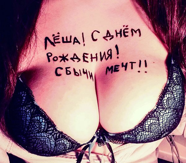 С днем рождения Леха